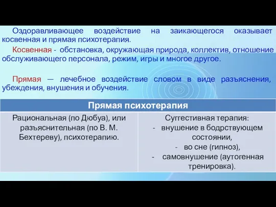 Оздоравливающее воздействие на заикающегося оказывает косвенная и прямая психотерапия. Косвенная