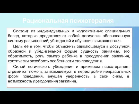 Рациональная психотерапия Состоит из индивидуальных и коллективных специальных бесед, которые