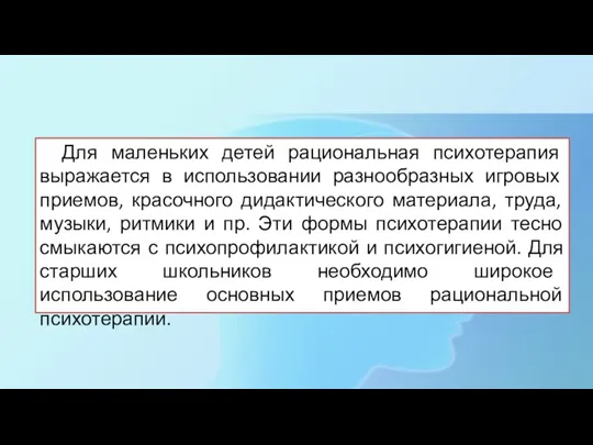 Для маленьких детей рациональная психотерапия выражается в использовании разнообразных игровых