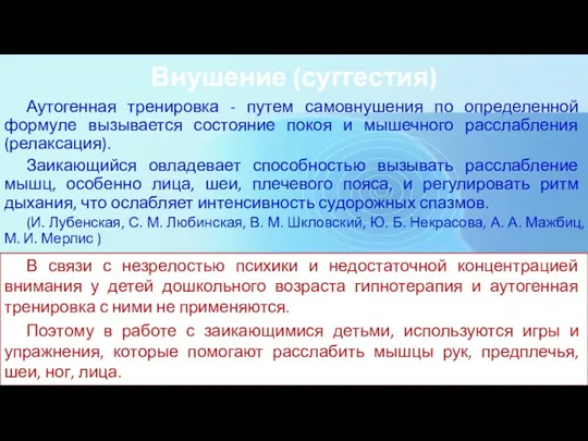 Внушение (суггестия) Аутогенная тренировка - путем самовнушения по определенной формуле