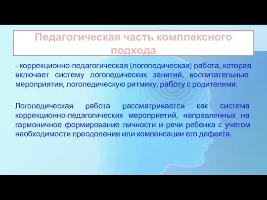 Педагогическая часть комплексного подхода - коррекционно-педагогическая (логопедическая) работа, которая включает