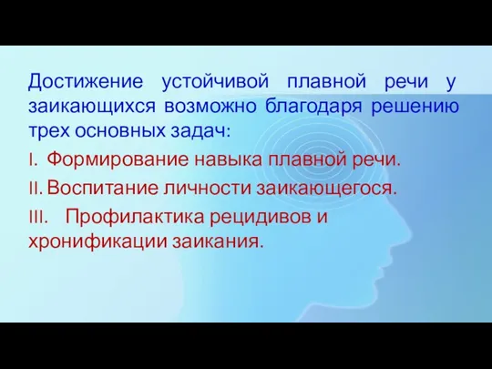 Достижение устойчивой плавной речи у заикающихся возможно благодаря решению трех