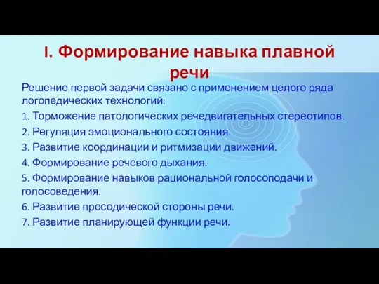 I. Формирование навыка плавной речи Решение первой задачи связано с