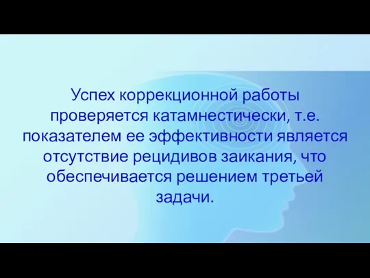 Успех коррекционной работы проверяется катамнестически, т.е. показателем ее эффективности является