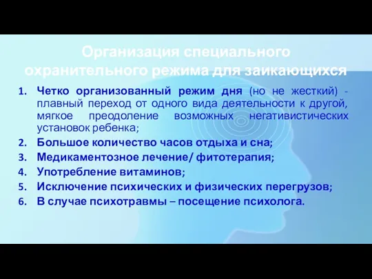 Организация специального охранительного режима для заикающихся Четко организованный режим дня