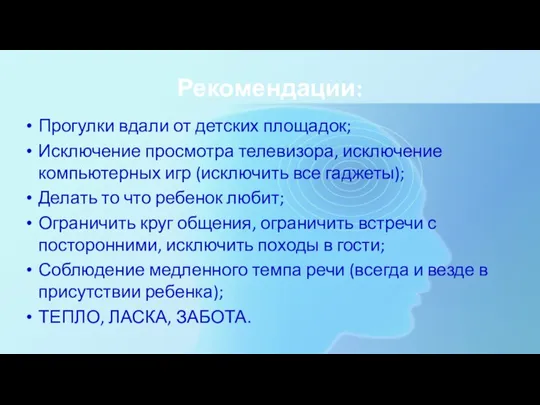 Прогулки вдали от детских площадок; Исключение просмотра телевизора, исключение компьютерных