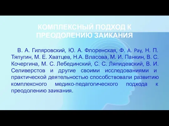 КОМПЛЕКСНЫЙ ПОДХОД К ПРЕОДОЛЕНИЮ ЗАИКАНИЯ В. А. Гиляровский, Ю. А.