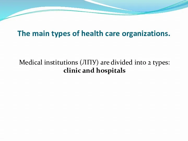 The main types of health care organizations. Medical institutions (ЛПУ) are divided into