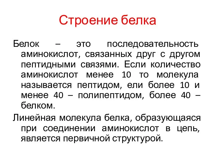 Строение белка Белок – это последовательность аминокислот, связанных друг с