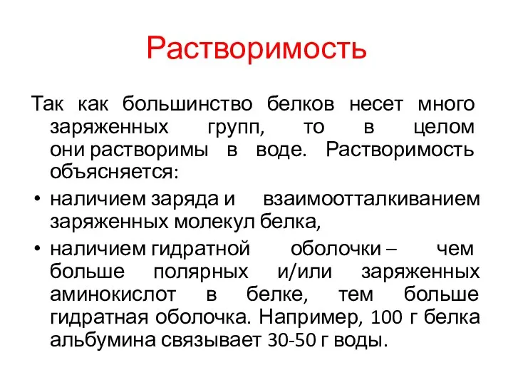 Растворимость Так как большинство белков несет много заряженных групп, то