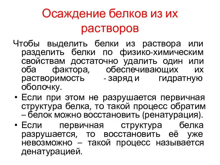 Осаждение белков из их растворов Чтобы выделить белки из раствора