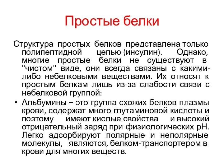 Простые белки Структура простых белков представлена только полипептидной цепью (инсулин).