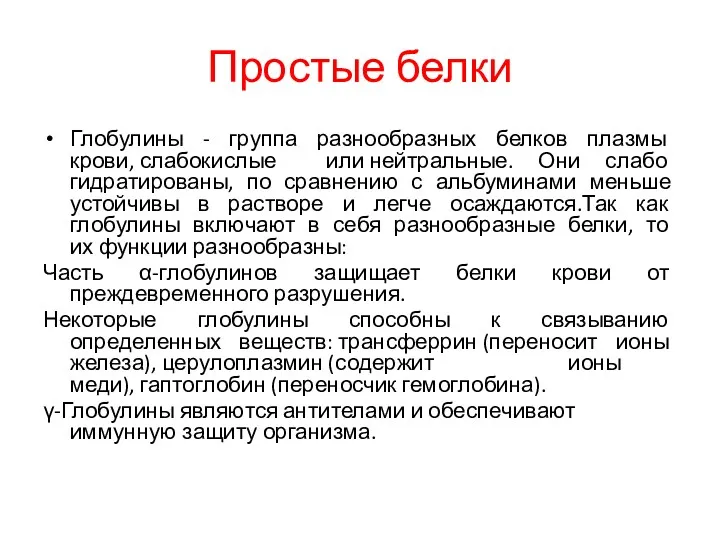 Простые белки Глобулины - группа разнообразных белков плазмы крови, слабокислые