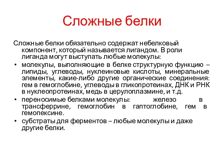 Сложные белки Сложные белки обязательно содержат небелковый компонент, который называется