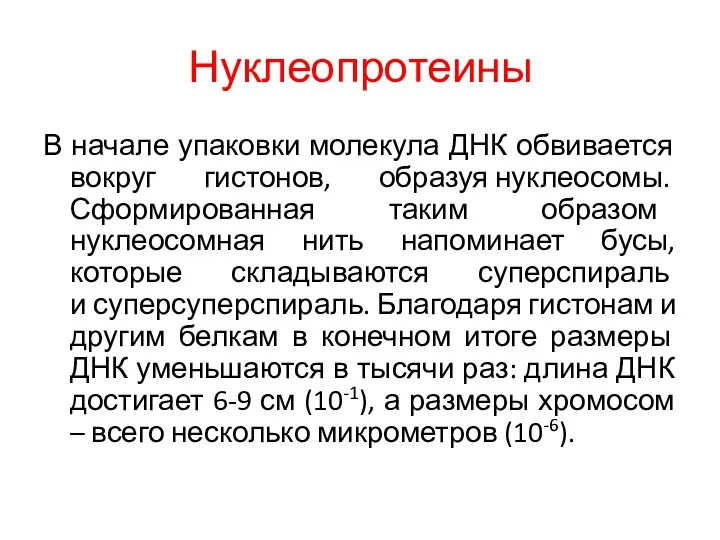 Нуклеопротеины В начале упаковки молекула ДНК обвивается вокруг гистонов, образуя