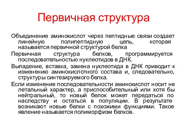 Первичная структура Объединение аминокислот через пептидные связи создает линейную полипептидную