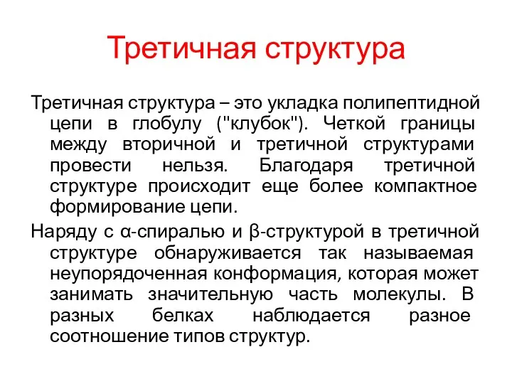 Третичная структура Третичная структура – это укладка полипептидной цепи в