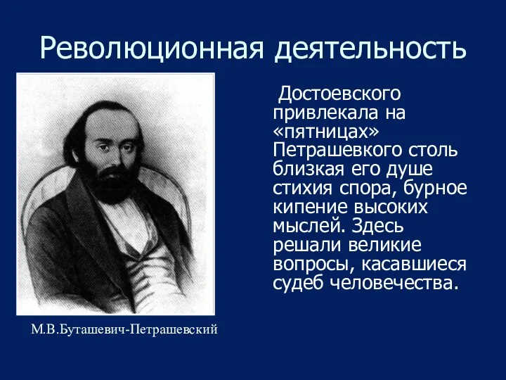 Революционная деятельность Достоевского привлекала на «пятницах» Петрашевкого столь близкая его душе стихия спора,
