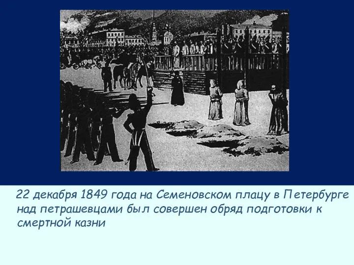 22 декабря 1849 года на Семеновском плацу в Петербурге над петрашевцами был совершен