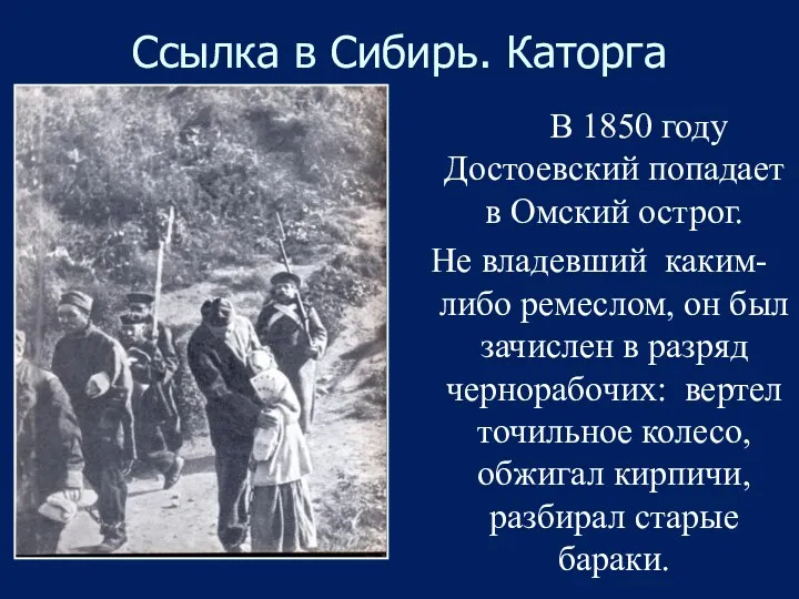 Ссылка в Сибирь. Каторга В 1850 году Достоевский попадает в Омский острог. Не