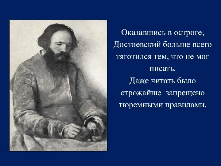 Оказавшись в остроге, Достоевский больше всего тяготился тем, что не мог писать. Даже