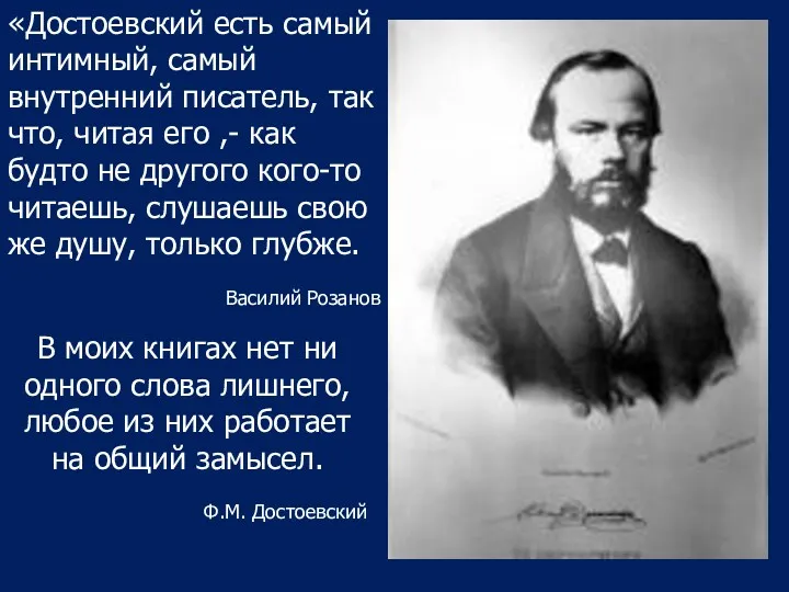 «Достоевский есть самый интимный, самый внутренний писатель, так что, читая его ,- как