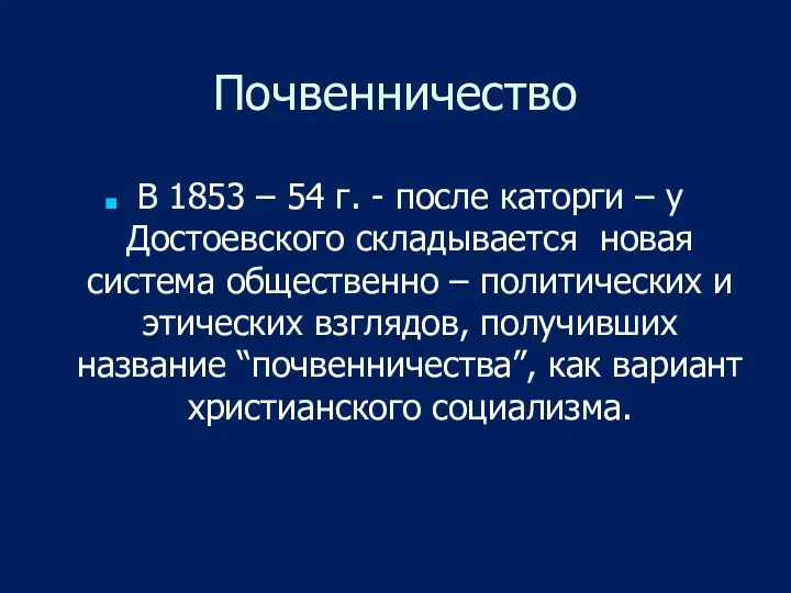 Почвенничество В 1853 – 54 г. - после каторги – у Достоевского складывается