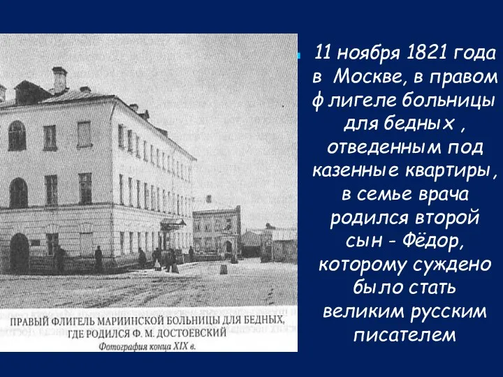 11 ноября 1821 года в Москве, в правом флигеле больницы для бедных ,