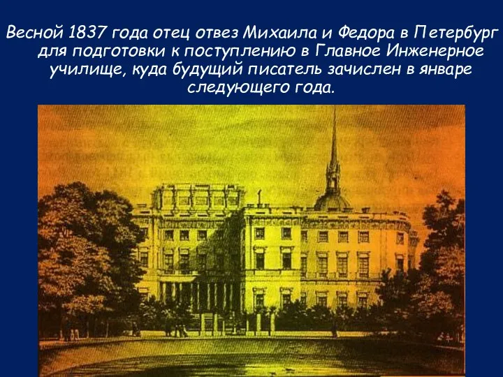 Весной 1837 года отец отвез Михаила и Федора в Петербург для подготовки к
