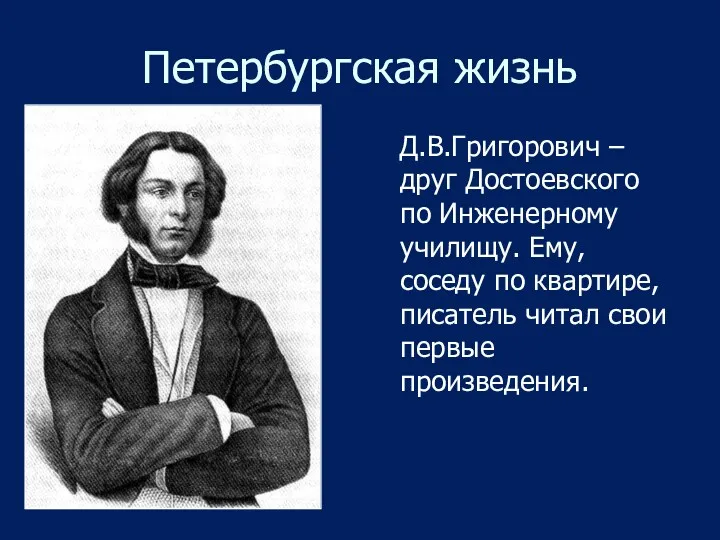 Петербургская жизнь Д.В.Григорович – друг Достоевского по Инженерному училищу. Ему, соседу по квартире,