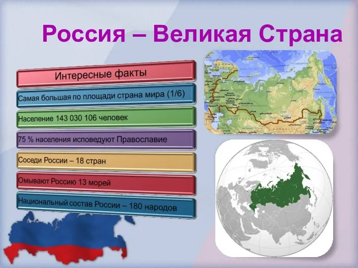 Россия – Великая Страна