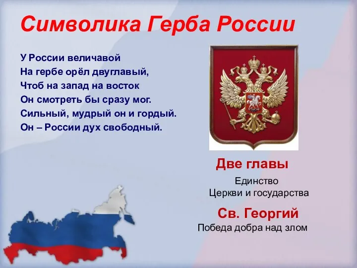 Символика Герба России У России величавой На гербе орёл двуглавый,