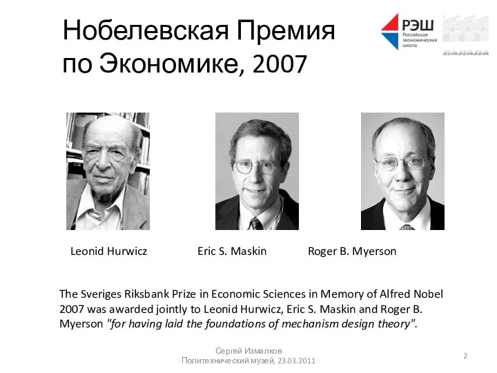 Нобелевская Премия по Экономике, 2007 Сергей Измалков Политехнический музей, 23.03.2011