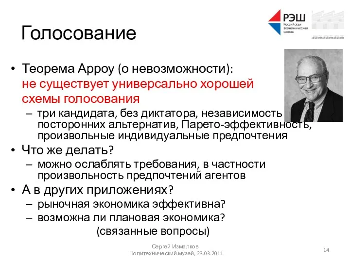 Голосование Теорема Арроу (о невозможности): не существует универсально хорошей схемы