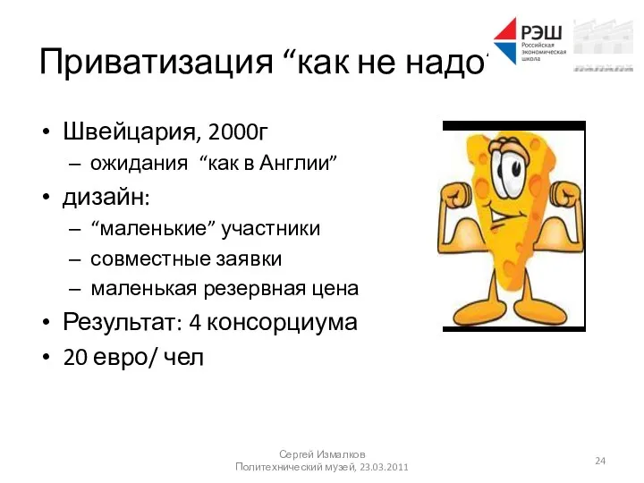 Приватизация “как не надо” Швейцария, 2000г ожидания “как в Англии”