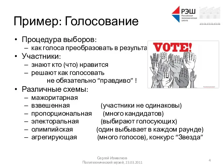 Пример: Голосование Процедура выборов: как голоса преобразовать в результат Участники: