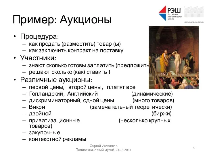 Пример: Аукционы Процедура: как продать (разместить) товар (ы) как заключить