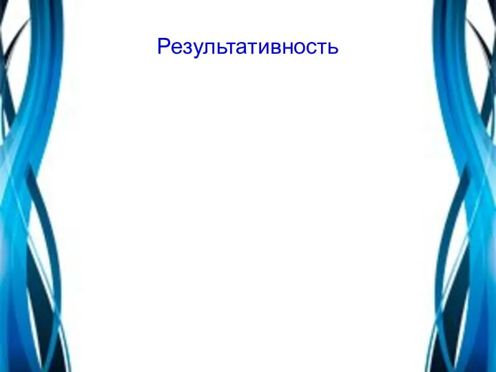 Результативность