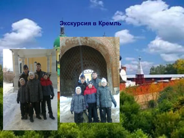 Экскурсия в Кремль