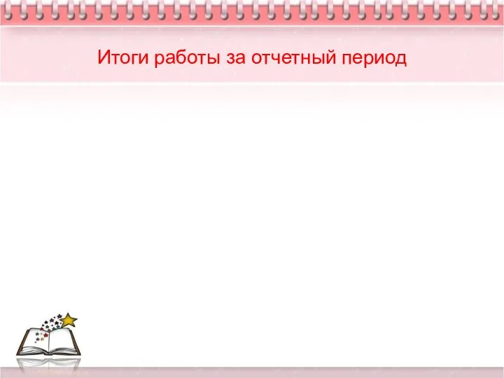 Итоги работы за отчетный период