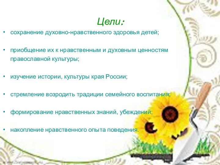 Цели: сохранение духовно-нравственного здоровья детей; приобщение их к нравственным и