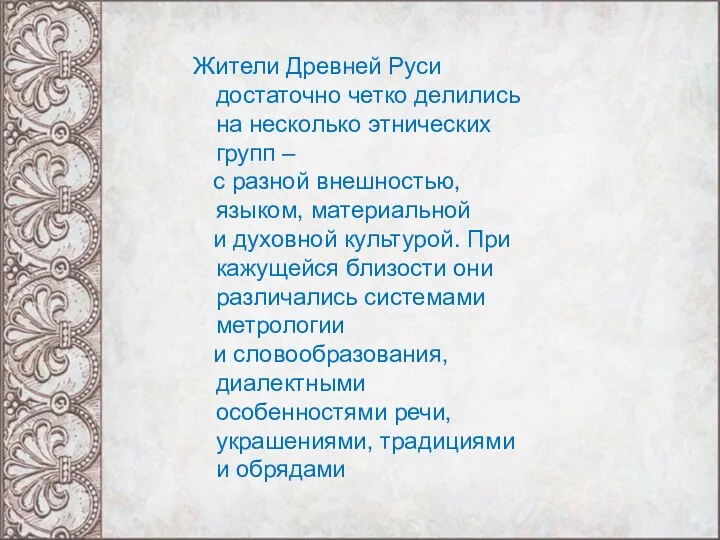 Жители Древней Руси достаточно четко делились на несколько этнических групп