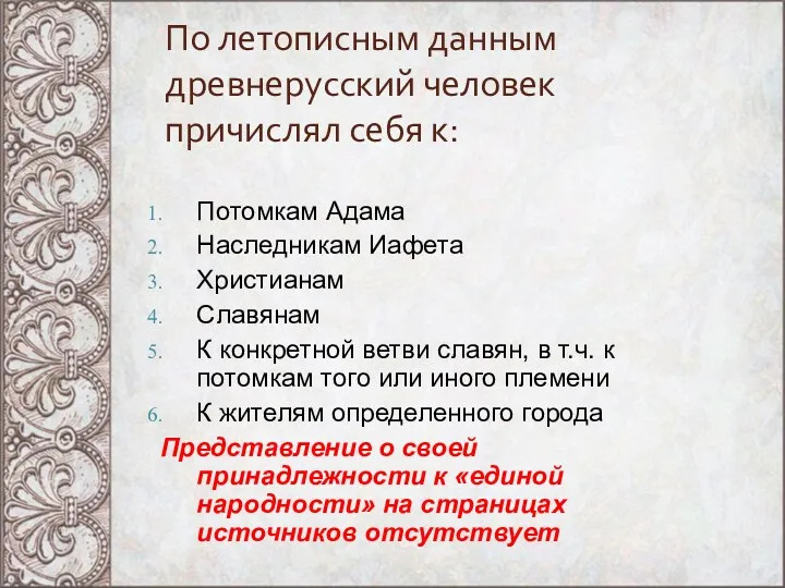 По летописным данным древнерусский человек причислял себя к: Потомкам Адама Наследникам Иафета Христианам