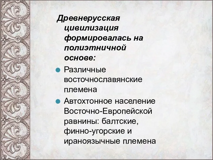 Древнерусская цивилизация формировалась на полиэтничной основе: Различные восточнославянские племена Автохтонное