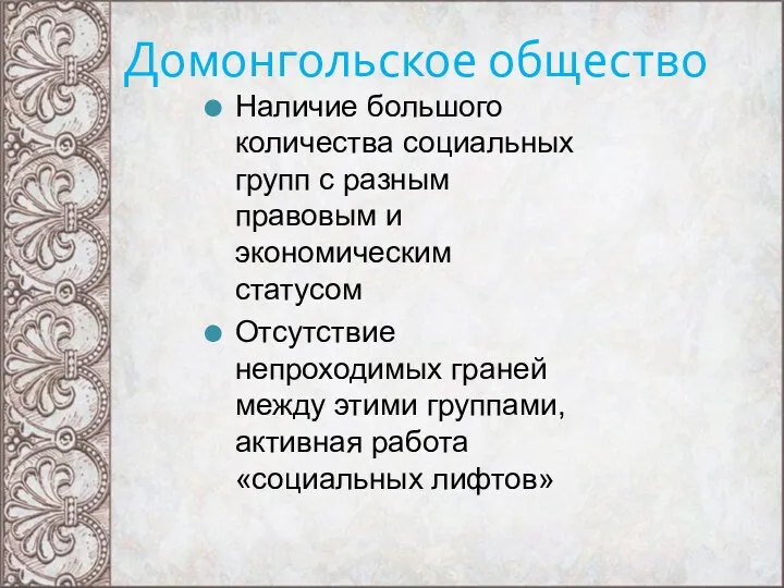 Домонгольское общество Наличие большого количества социальных групп с разным правовым