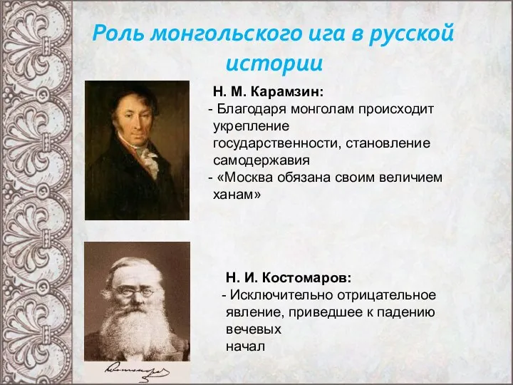 Роль монгольского ига в русской истории Н. М. Карамзин: Благодаря монголам происходит укрепление