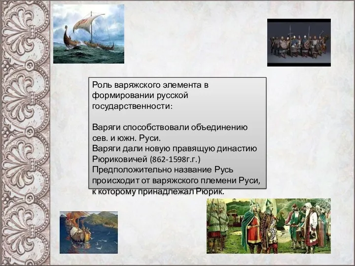 Роль варяжского элемента в формировании русской государственности: Варяги способствовали объединению сев. и южн.