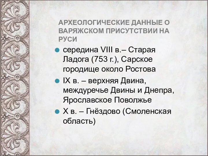 АРХЕОЛОГИЧЕСКИЕ ДАННЫЕ О ВАРЯЖСКОМ ПРИСУТСТВИИ НА РУСИ середина VIII в.– Старая Ладога (753