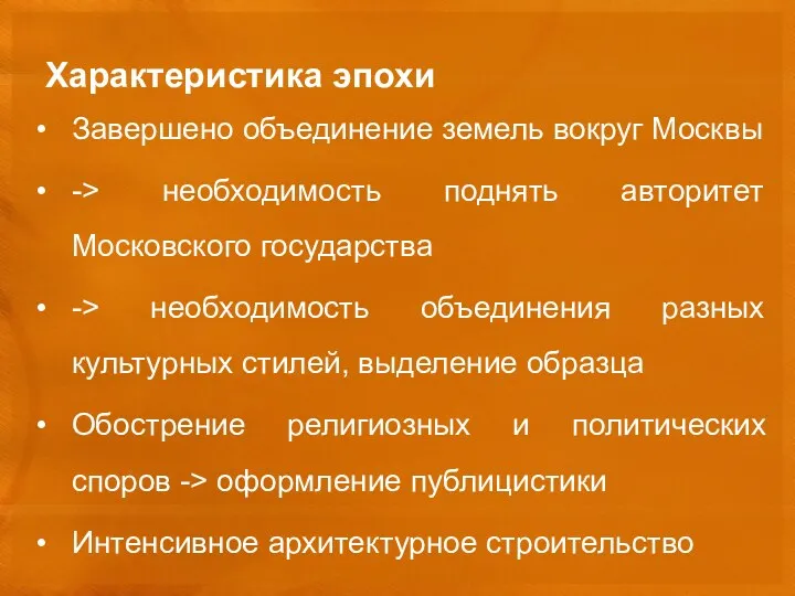 Характеристика эпохи Завершено объединение земель вокруг Москвы -> необходимость поднять