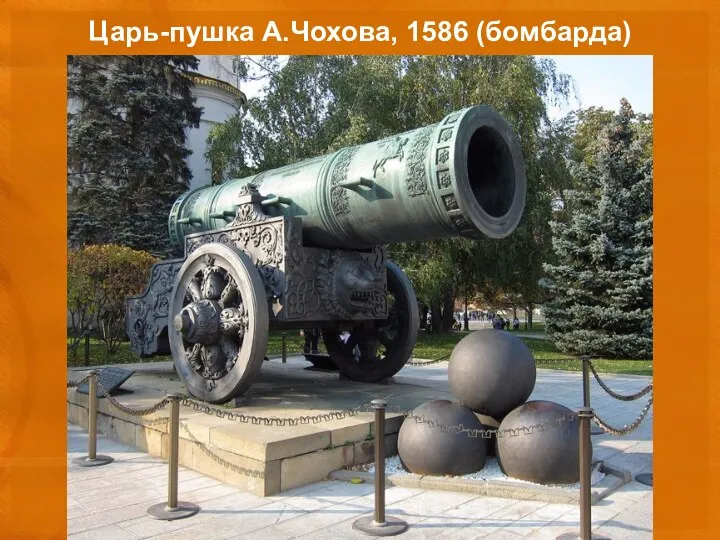 Царь-пушка А.Чохова, 1586 (бомбарда)